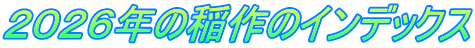 ２０２６年の稲作のインデックス