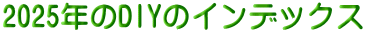 2025年のDIYのインデックス
