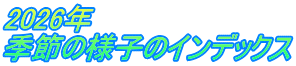 2026年 季節の様子のインデックス